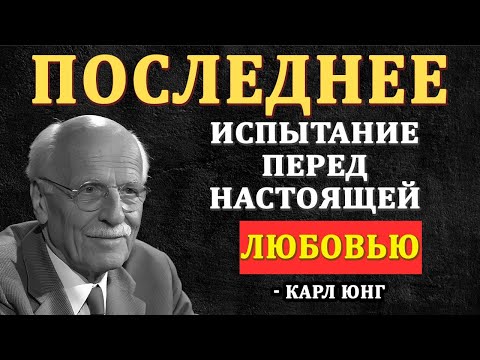 Видео: Что делает Вселенная с Редкими Душами перед тем, как послать Правильного Человека | Карл Юнг