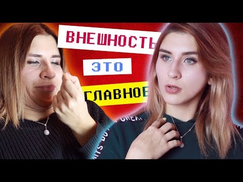 Видео: КРАСИВЫМ ЖИТЬ ПРОЩЕ | НЕТ ОТНОШЕНИЙ ИЗ-ЗА ВНЕШНОСТИ