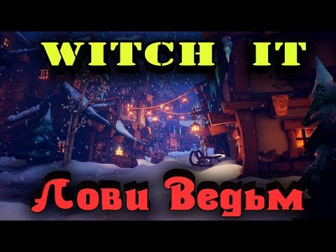 Видео: Время Искать Ведьм - Witch it стрим Охота за ведьмами