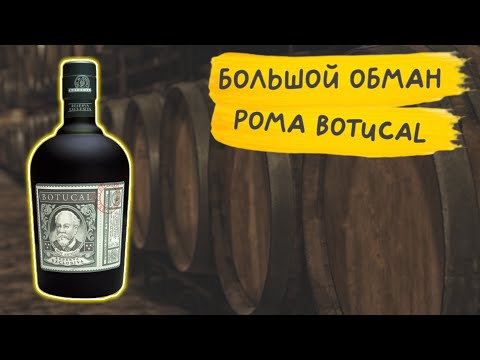 Видео: Миф и правда про ром Botucal