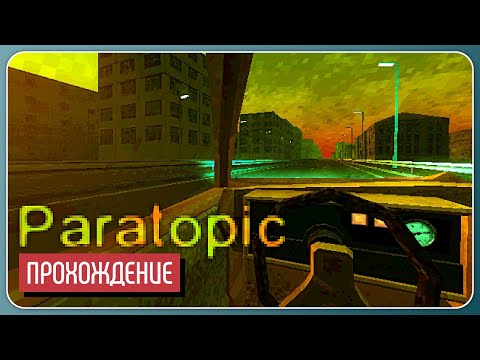 Видео: Поездка в непонятное 📼 Paratopic