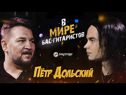 Видео: В мире бас-гитаристов - Пётр Дольский