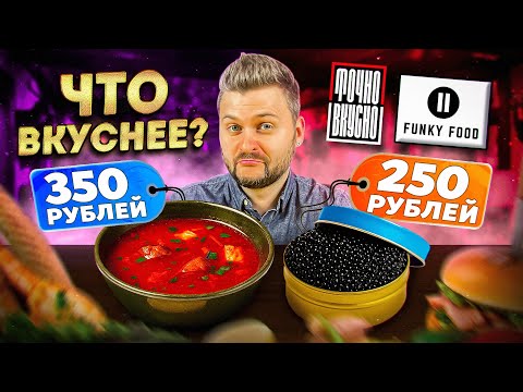 Видео: Самые дешевые рестораны / Все блюда по 250 рублей vs Все по 350 / Точно вкусно против Funky Food