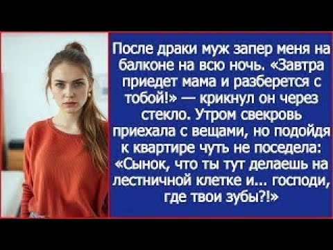 Видео: «Завтра приедет мама и разберется с тобой!» - после драки муж запер меня на балконе на всю ночь.
