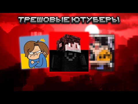 Видео: ТРЕШОВЫЕ ЮТУБЕРЫ