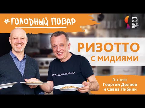 Видео: РИЗОТТО С МИДИЯМИ. Итальянское блюдо ризотто. Готовят Георгий Делиев и Савва Либкин