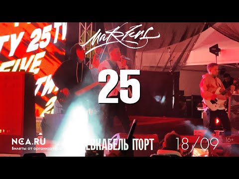 Видео: Markul — 25 | СПб 18.09.2020