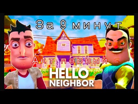 Видео: Я играл hello neighbor первый акт первая часть