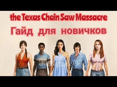 Видео: Гайд для новичков / the Texas Chain Saw Massacre