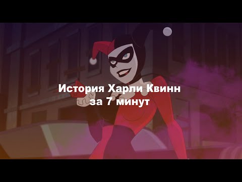 Видео: ХАРЛИ КВИНН - БИОГРАФИЯ I DCAU I Harley Quinn Origin