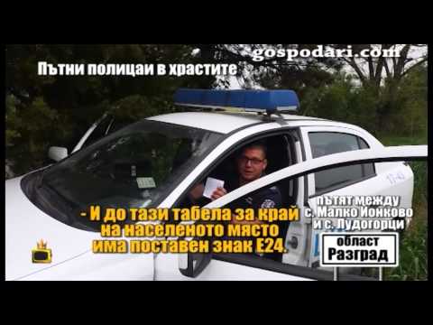 Видео: Пътните полицаи в храстите