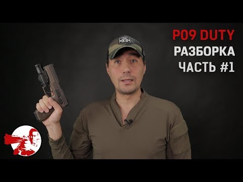 Видео: KJW P-09 Duty. Внутри. Часть 1. Затвор.