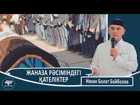 Видео: Жаназада жасалатын рәсімдерді дұрыс жасап жүрміз бе? ұстаз Болат Байболов