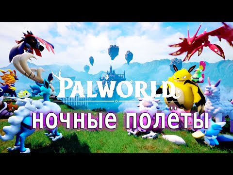 Видео: Не хватает палзиума - Palworld#118