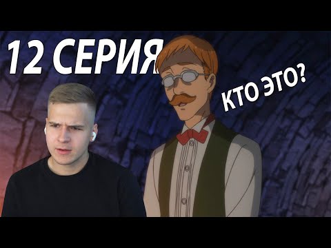 Видео: Семь смертных грехов 12 серия 2 сезон ★ Реакция на аниме