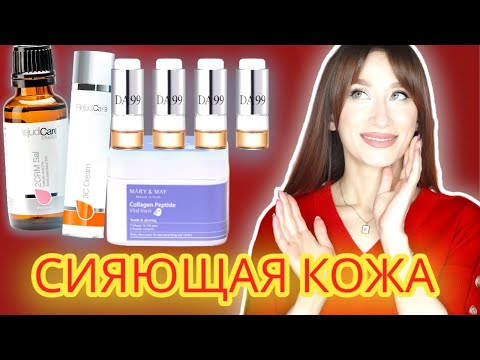 Видео: ВАУ-ЭФФЕКТ 😍Ровная и сияющая кожа