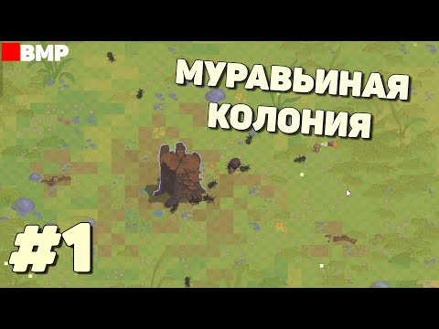 Видео: Муравьиная колония: Дикий лес - Неспешное прохождение #1
