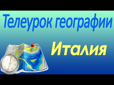 Видео: Италия. 10 класс. Видеолекция по географии