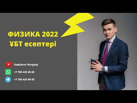 Видео: ҰБТ 2022 ФИЗИКА есептері