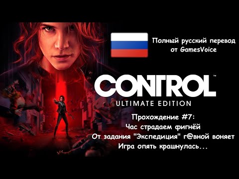 Видео: Control "Ultimate Edition" - Прохождение #7 [Полный русский перевод от GamesVoice]