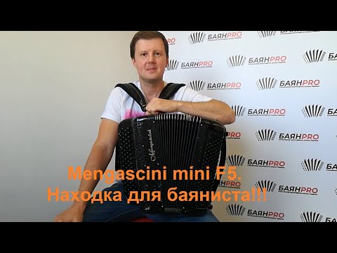 Видео: Баян Mengascini Mini F5. Супер инструмент! +7(925)327-99-93