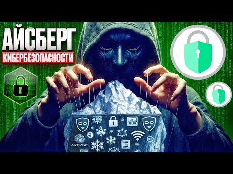 Видео: Полный Айсберг Кибербезопасности: Хакеры, Даркнет и Угрозы, о Которых Вы Не Знали