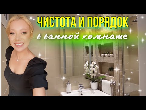 Видео: ГЕНЕРАЛЬНАЯ УБОРКА В ВАННОЙ КОМНАТЕ✨Новые помощники 🤩 Торт по рецепту блогера Osia