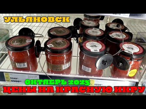 Видео: ПО ЧЁМ ИКРА  В УЛЬЯНОВСКЕ ??#обзор#ульяновск#икракрасная#цена
