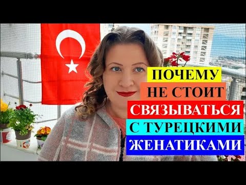 Видео: Почему не стоит связываться с турецкими женатиками. ТУРЕЦКИЕ БАЙКИ