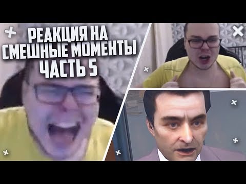 Видео: РЕАКЦИЯ НА СМЕШНЫЕ МОМЕНТЫ И МОНТАЖ ОТ БУЛКИНА! ЧАСТЬ 5!