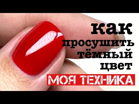 Видео: Как высушить темный гель🔹Авторская техника🔹Dark color builder gel | English subtitles