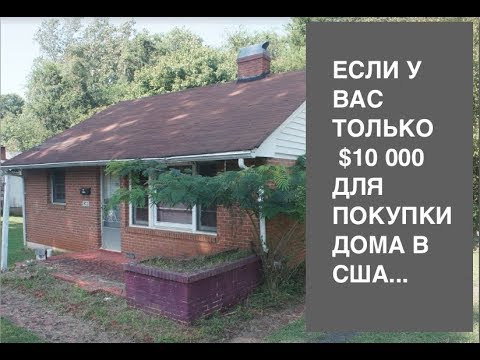 Видео: Как купить дом в США всего за 10 тыс. долларов? Покупаем недвижимость в Америке!