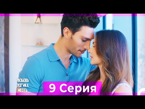 Видео: Любовь Логика Месть 9 Серия (Русский Дубляж) ПОЛНАЯ
