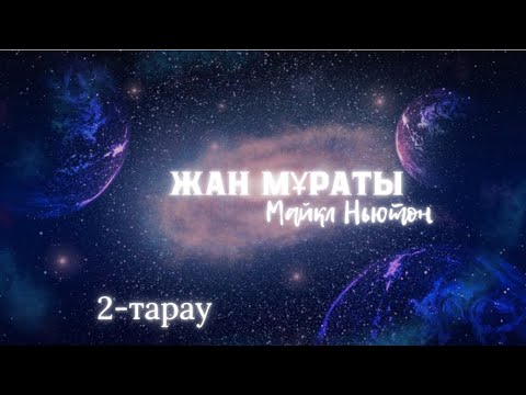 Видео: Жан мұраты. Майкл Ньютон. 2-тарау #жаңадәуір #өмірденкейінгіөмір #жан #аруақ #қазақшакітап #ньютон