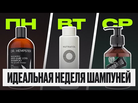 Видео: Как выбрать лучший шампунь для волос в 2025 году | Шампуни на неделю