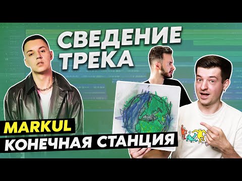 Видео: Markul - Конечная станция | РАЗБОР СВЕДЕНИЯ ТРЕКА