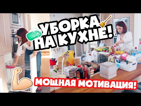 Видео: МОЩНАЯ МОТИВАЦИЯ НА УБОРКУ ✨ РАСХЛАМЛЕНИЕ НА КУХНЕ ✨ УБИРАЙСЯ СО МНОЙ 🧹