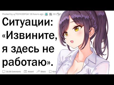 Видео: Ситуации “Извините, я здесь не работаю”
