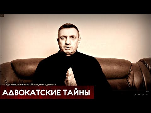 Видео: Жажда материального обогащения адвоката
