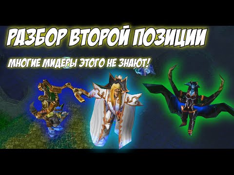 Видео: #dota1 | Разбор 2 позиции | МИД | Многие мидеры ЭТОГО НЕ ЗНАЮТ!