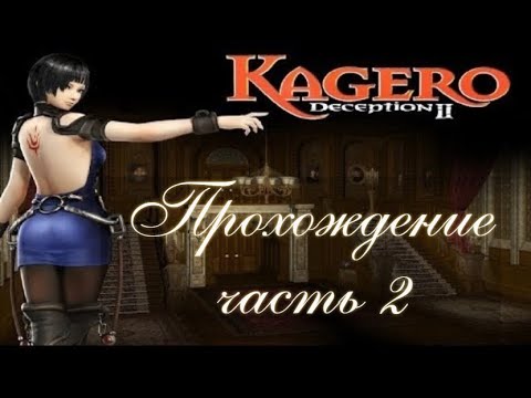 Видео: kagero deception 2 Прохождение (часть 2)