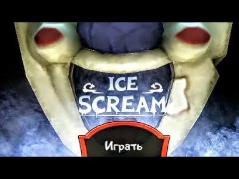 Видео: С чего все начиналось [Ice Scream]
