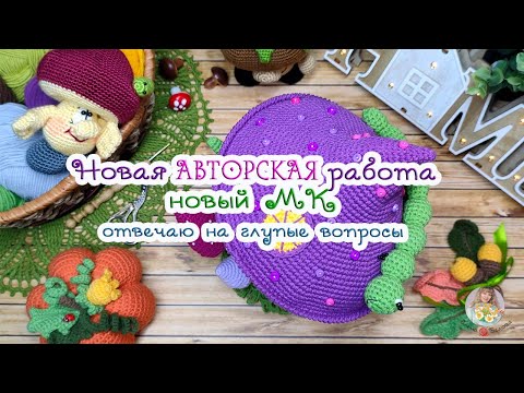 Видео: Новая работа 💜 Новый МК🧶 Отвечаю на глупые ❓❓😜