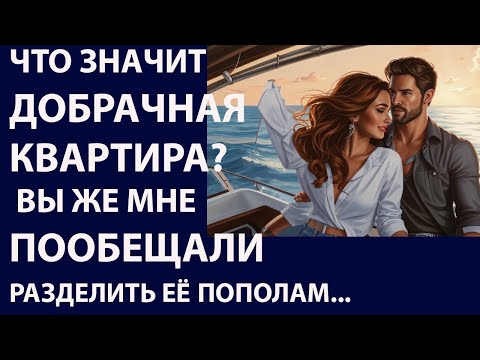 Видео: Истории из жизни. Что значит добрачная квартира Аудио рассказы, Жизненные истории