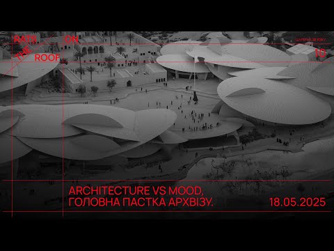 Видео: Architecture VS Mood. Концентрація на оточенні і настрою, як головна помилка архівізера!