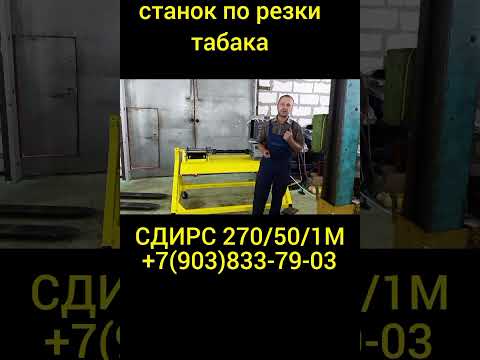 Видео: Промышленная табакорезка СДИРС270/50/5-7.5/140