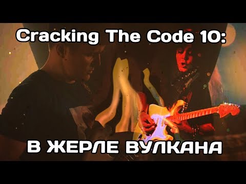 Видео: Cracking The Code 10. В жерле вулкана. Мальмстин и его техника