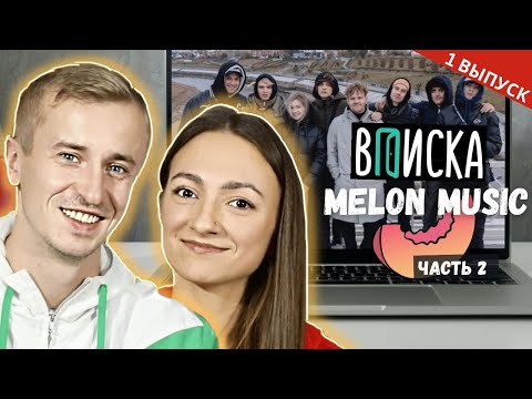 Видео: Реакция на Вписка - история MELON MUSIC. Первый выпуск часть 2