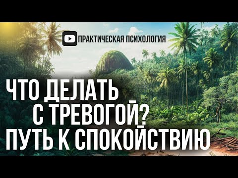 Видео: ЧТО ДЕЛАТЬ С ТРЕВОГОЙ? ПУТЬ В ИСТИННОЕ СПОКОЙСТВИЕ