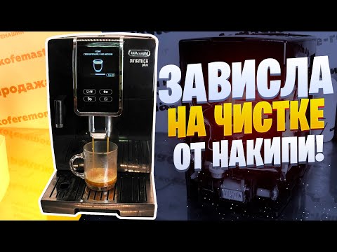 Видео: Delonghi Dinamica зависла в режиме чистки от накипи.